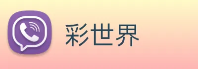 彩世界 Logo